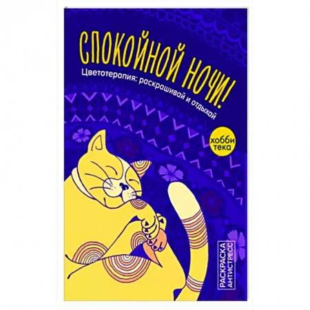 Живопись карандашами, мелками, книга Спокойной ночи. Цветотерапия: раскрашивай и отдыхай купить по скидке
