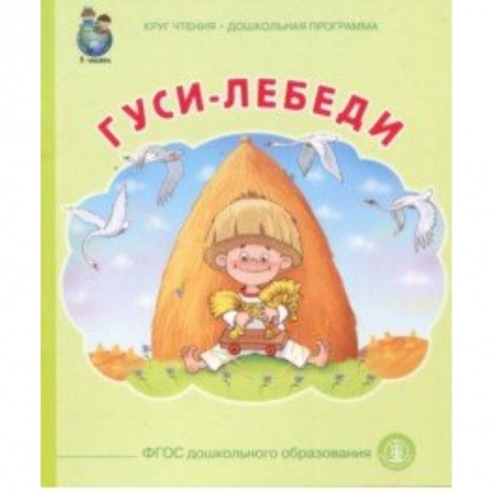 Сказки отечественных писателей, книга Гуси лебеди купить по скидке
