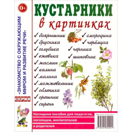 Животный и растительный мир, книга Кустарники в картинках. Наглядное пособие для педагогов, логопедов, воспитателей и родителей купить по скидке