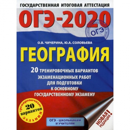 География, книга ОГЭ-2020. География купить по скидке