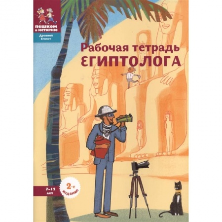 Познавательная литература, книга Рабочая тетрадь египтолога.7-12 лет купить по скидке
