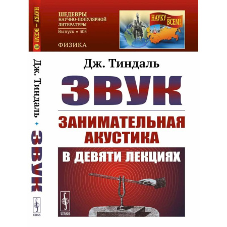 Искусствоведение. История искусств, книга Звук: Занимательная акустика в девяти лекциях. купить по скидке