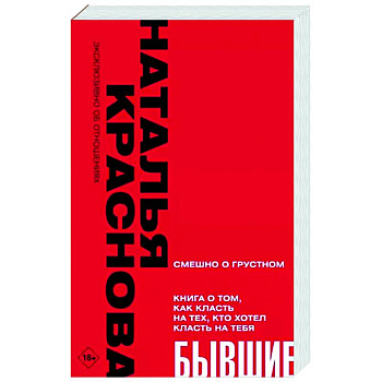 Бывшие. Книга о том, как класть на тех, кто хотел класть на тебя. Смешно о грустном Бывшие. Книга о том, как класть на тех, кто хотел класть на тебя. Смешно о грустном