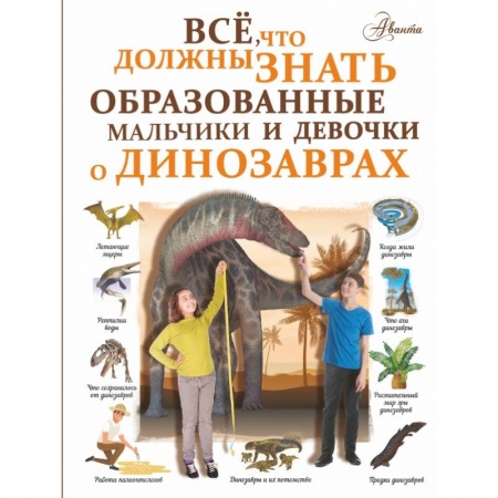 Животный и растительный мир, книга Все, что должны знать образованные мальчики и девочки о динозаврах купить по скидке