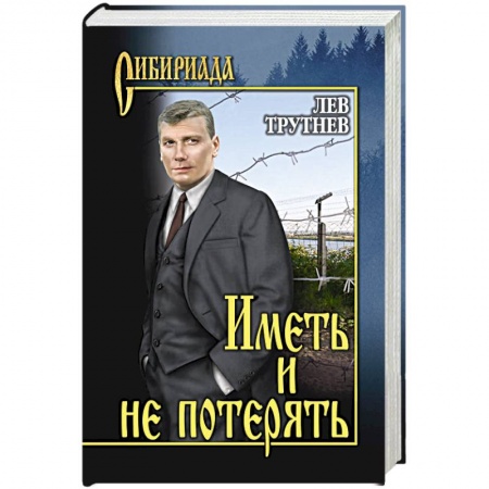 Русская современная проза, книга Иметь и не потерять купить по скидке