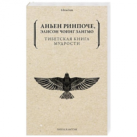 Буддизм Тибета, книга Тибетская книга мудрости. Жить уверенно, принимать смерть достойно купить по скидке