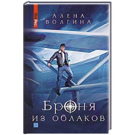 Русское фэнтези, книга Броня из облаков купить по скидке