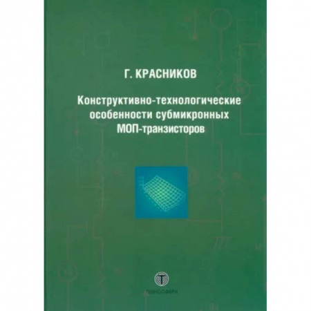 Энергетика. Электротехника, книга Конструктивно-технологические особенности субмикронных МОП-транзисторов купить по скидке