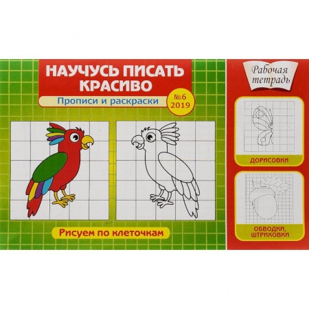 Развивающие раскраски, книга Научусь писать красиво! Прописи и раскраски. Рисуем по клеточкам. Выпуск №6/2019 купить по скидке