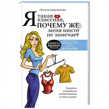 Книги, книга Я такая классная. Почему же меня никто не замечает? купить по скидке