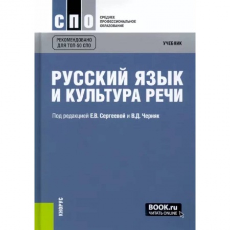 Риторика. Ораторское искусство, книга Русский язык и культура речи. Учебник купить по скидке