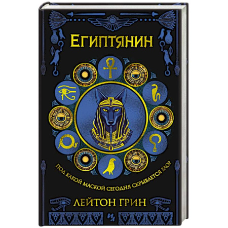 Зарубежный детектив, книга Египтянин купить по скидке