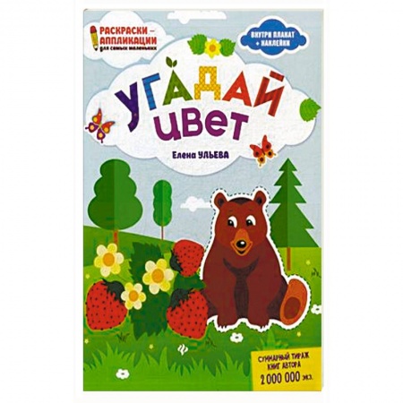 Развивающие раскраски, книга Угадай цвет. Раскраска, наклейки, плакат, развивающие задания купить по скидке