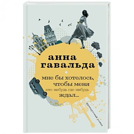 Зарубежная классика, книга Мне бы хотелось, чтобы меня кто-нибудь где-нибудь ждал купить по скидке