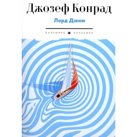 Русская приключенческая литература, книга Лорд Джим купить по скидке