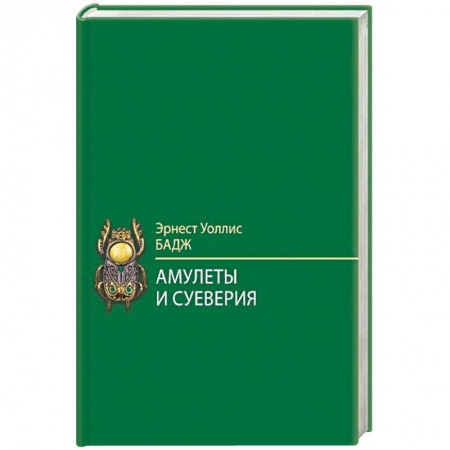 Камни, амулеты, талисманы, обереги, книга Амулеты и суеверия купить по скидке