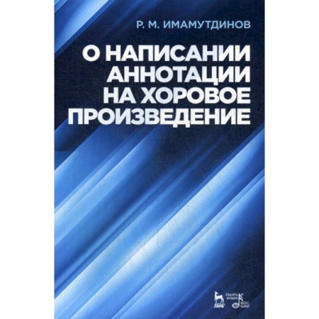 Музыка, книга О написании аннотации на хоровое произведение купить по скидке