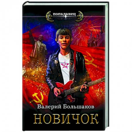 Классическая русская фантастика, книга Новичок купить по скидке