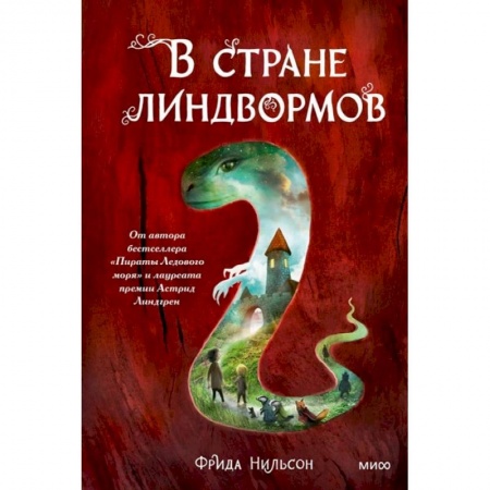 Сказки зарубежных писателей, книга В стране линдвормов купить по скидке