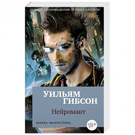 Зарубежная фантастика, книга Нейромант купить по скидке