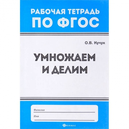 Математика. Алгебра. Геометрия, книга Умножаем и делим купить по скидке