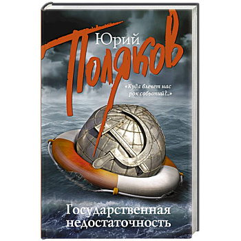 Государственная недостаточность