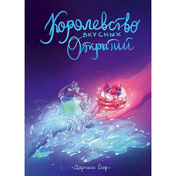 Королевство вкусных открытий