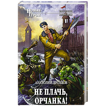 Не плачь, орчанка!