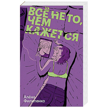 Все не то, чем кажется