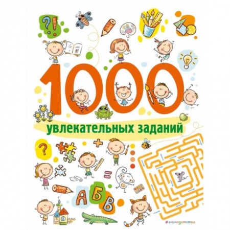 Кроссворды, головоломки, комиксы, книга 1000 увлекательных заданий купить по скидке
