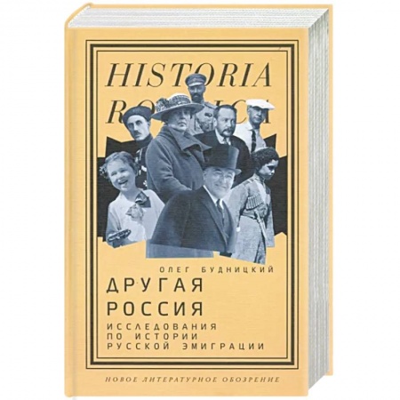 Общие работы по истории России, книга Другая Россия. Исследования по истории русской эмиграции купить по скидке