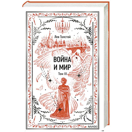 Русская классика, книга Война и мир. Том 3. Вечные истории купить по скидке