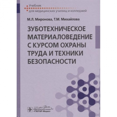 Медицинские энциклопедии и справочники, книга Зуботехническое материаловедение с курсом охраны труда и техники безопасности купить по скидке