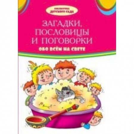 Сказки, книга Загадки, пословицы, поговорки обо всем на свете: сборник купить по скидке
