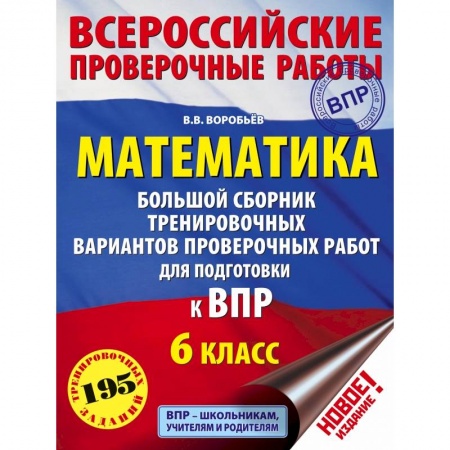 Математика. Алгебра. Геометрия, книга Математика. Большой сборник тренировочных вариантов проверочных работ для подготовки к ВПР. 6 класс купить по скидке