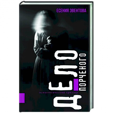 Мистика, ужасы, книга Дело порченого. Психологический триллер купить по скидке