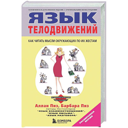 Психологическая практика, книга Язык телодвижений купить по скидке