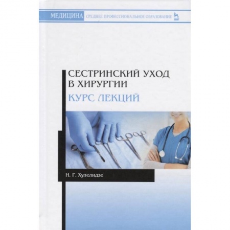 Специальная медицина, книга Сестринский уход в хирургии. Курс лекций. Учебное пособие купить по скидке
