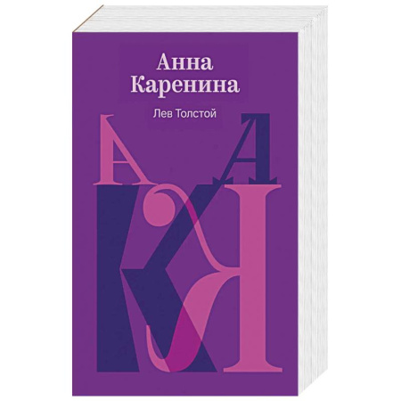 Классическая художественная проза, книга Анна Каренина купить по скидке