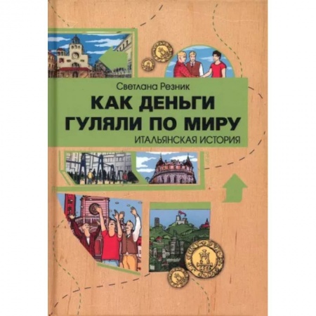 Окружающий мир, книга Как деньги гуляли по миру. Итальянская история купить по скидке