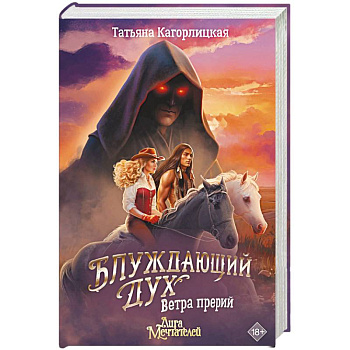Блуждающий дух. Ветра прерий