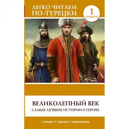 Учебники, самоучители, пособия, книга Великолепный век. Самые лучшие истории о героях. Уровень 1 купить по скидке