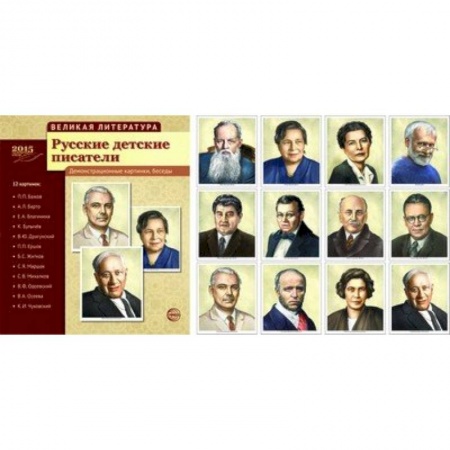 Книги, книга Великая литература. Русские детские писатели. Демонстрационные картинки, беседы. 12 карточек купить по скидке