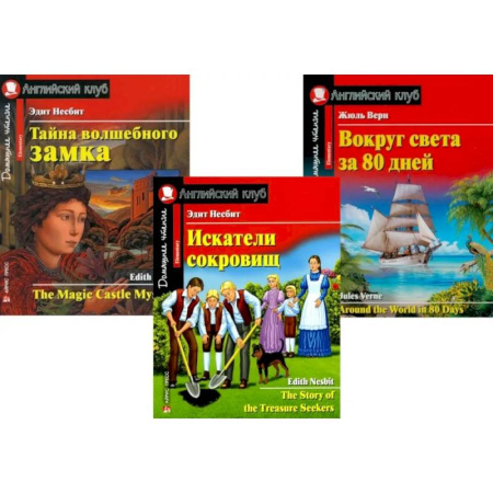 Чтение на английском языке, книга Искатели сокровищ. Тайна волшебного замка. Вокруг света за 80 дней. (комплект из 3 книг) купить по скидке