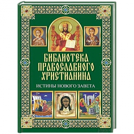 Книги, книга Истины Нового Завета купить по скидке