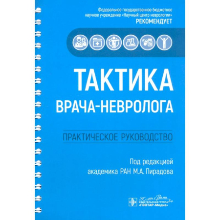 Неврология, книга Тактика врача-невролога. Практическое руководство купить по скидке