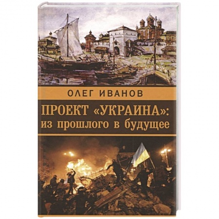 Современная история России (с 1991 года), книга Проект 'Украина'. Из прошлого в будущее купить по скидке