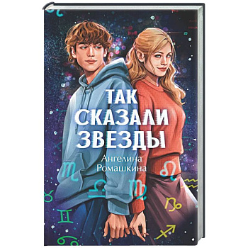 Так сказали звезды