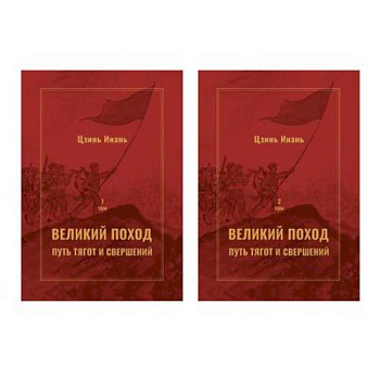 Великий поход: путь тягот и свершений. В 2-х  томах Великий поход: путь тягот и свершений. В 2-х  томах