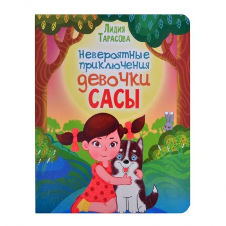 Сказки отечественных писателей, книга Невероятные приключения девочки Сасы купить по скидке